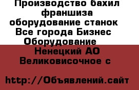 Производство бахил франшиза оборудование станок - Все города Бизнес » Оборудование   . Ненецкий АО,Великовисочное с.